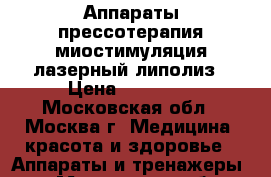 Аппараты прессотерапия,миостимуляция,лазерный липолиз › Цена ­ 60 000 - Московская обл., Москва г. Медицина, красота и здоровье » Аппараты и тренажеры   . Московская обл.